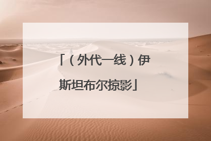（外代一线）伊斯坦布尔掠影