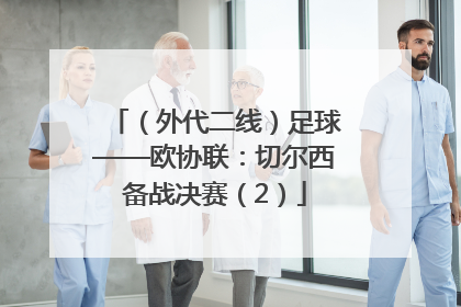 （外代二线）足球——欧协联：切尔西备战决赛（2）
