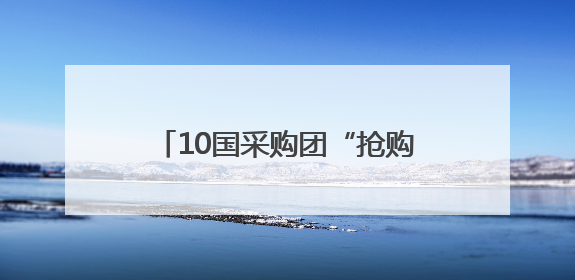 10国采购团“抢购”四川二手车，10亿元项目现场签约
