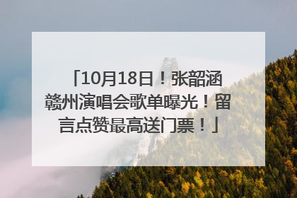 10月18日！张韶涵赣州演唱会歌单曝光！留言点赞最高送门票！