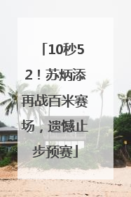 10秒52！苏炳添再战百米赛场，遗憾止步预赛
