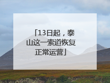 13日起，泰山这一索道恢复正常运营