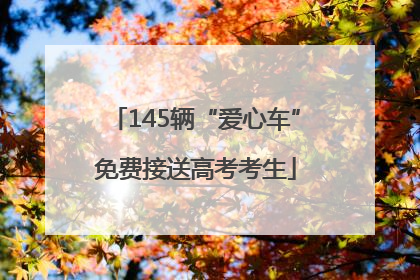 145辆“爱心车”免费接送高考考生