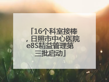 16个科室接棒，日照市中心医院e8S精益管理第三批启动