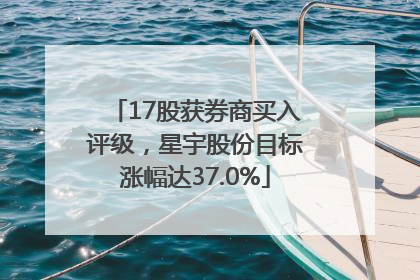 17股获券商买入评级，星宇股份目标涨幅达37.0%