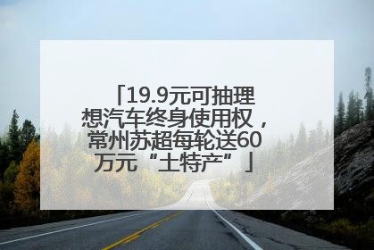 19.9元可抽理想汽车终身使用权，常州苏超每轮送60万元“土特产”