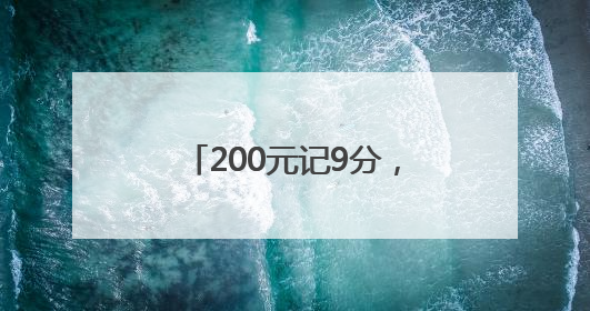 200元记9分，浙江夫妻俩高速摘下“天价李子”