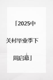 2025中关村毕业季下周启幕