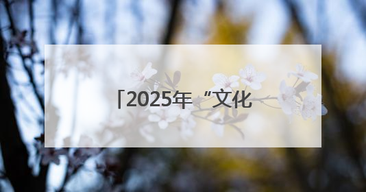 2025年“文化和自然遗产日”福建主会场活动在漳州东山举办 三条文物主题游径发布