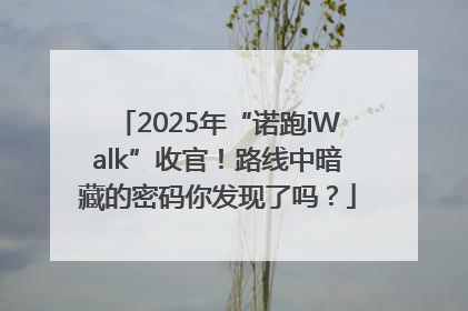 2025年“诺跑iWalk”收官！路线中暗藏的密码你发现了吗？