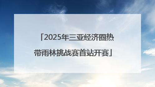 2025年三亚经济圈热带雨林挑战赛首站开赛