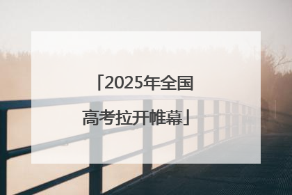 2025年全国高考拉开帷幕