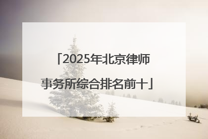 2025年北京律师事务所综合排名前十