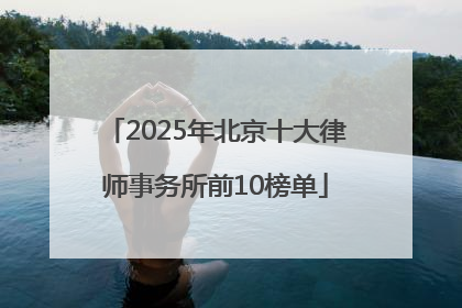 2025年北京十大律师事务所前10榜单