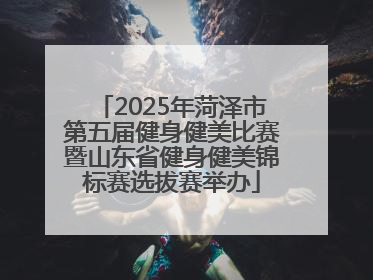 2025年菏泽市第五届健身健美比赛暨山东省健身健美锦标赛选拔赛举办