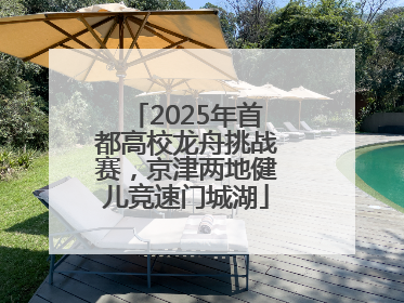 2025年首都高校龙舟挑战赛，京津两地健儿竞速门城湖