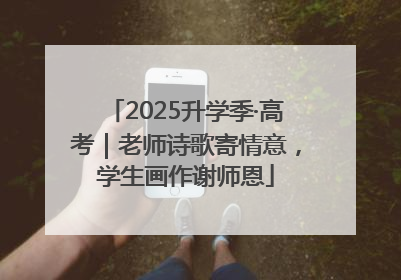 2025升学季·高考｜老师诗歌寄情意，学生画作谢师恩