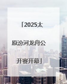 2025太原汾河龙舟公开赛开幕