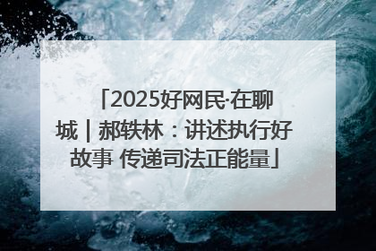 2025好网民·在聊城｜郝轶林：讲述执行好故事 传递司法正能量