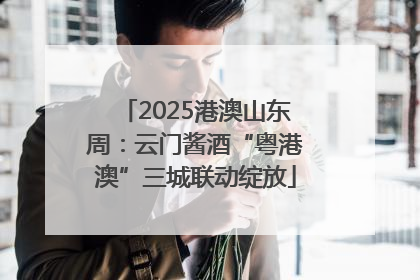 2025港澳山东周：云门酱酒“粤港澳”三城联动绽放