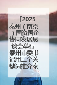 2025泰州（南京）国资国企协同发展恳谈会举行 泰州市委书记用三个关键词推介泰州