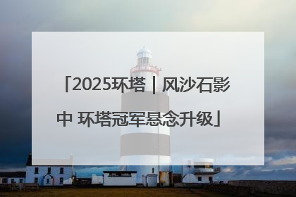 2025环塔｜风沙石影中 环塔冠军悬念升级