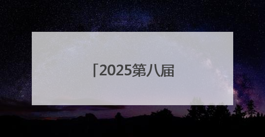 2025第八届小龙虾产业大会将在江西永修举行