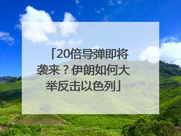 20倍导弹即将袭来？伊朗如何大举反击以色列
