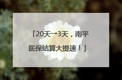 20天→3天，南平医保结算大提速！