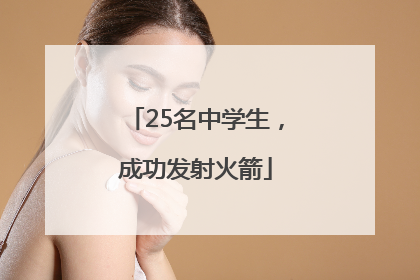 25名中学生，成功发射火箭