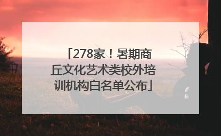 278家！暑期商丘文化艺术类校外培训机构白名单公布