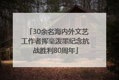 30余名海内外文艺工作者挥毫泼墨纪念抗战胜利80周年