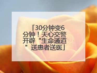 30分钟变6分钟！天心交警开辟“生命通道”送患者送医