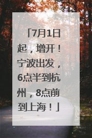 7月1日起，增开！宁波出发，6点半到杭州，8点前到上海！