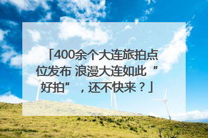 400余个大连旅拍点位发布 浪漫大连如此“好拍”，还不快来？