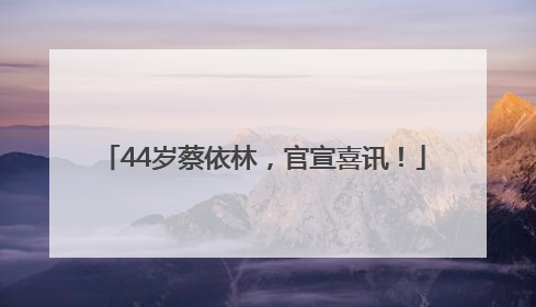 44岁蔡依林，官宣喜讯！