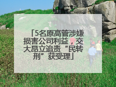5名原高管涉嫌损害公司利益，交大昂立追责“民转刑”获受理