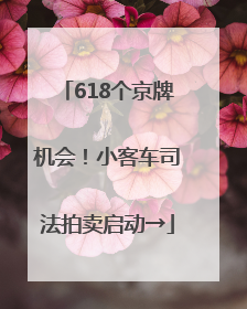 618个京牌机会！小客车司法拍卖启动→