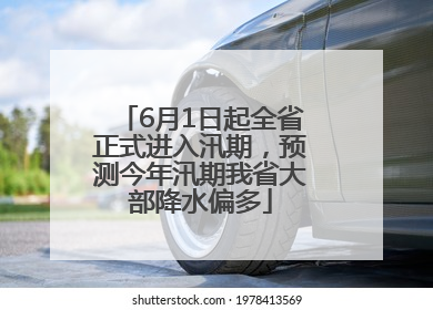 6月1日起全省正式进入汛期，预测今年汛期我省大部降水偏多