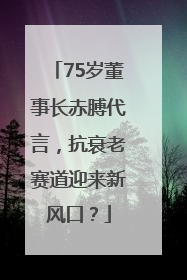 75岁董事长赤膊代言，抗衰老赛道迎来新风口？