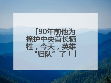 90年前他为掩护中央首长牺牲，今天，英雄“归队”了！