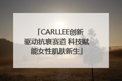 CARLLEE创新驱动抗衰赛道 科技赋能女性肌肤新生