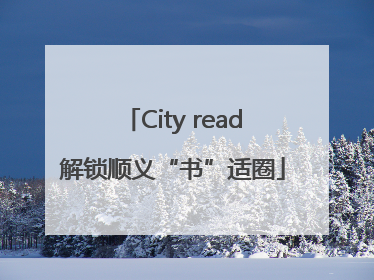 City read解锁顺义“书”适圈