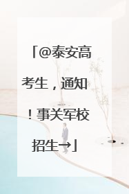 @泰安高考生，通知！事关军校招生→