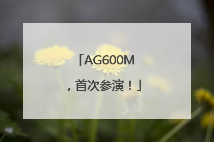 AG600M，首次参演！