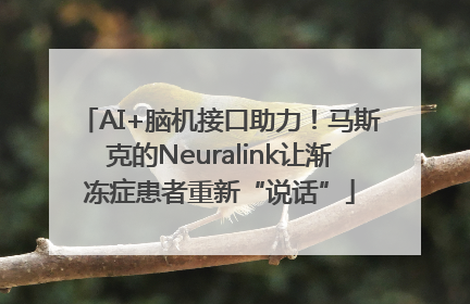AI+脑机接口助力！马斯克的Neuralink让渐冻症患者重新“说话”