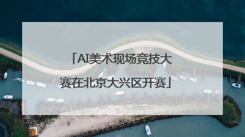 AI美术现场竞技大赛在北京大兴区开赛