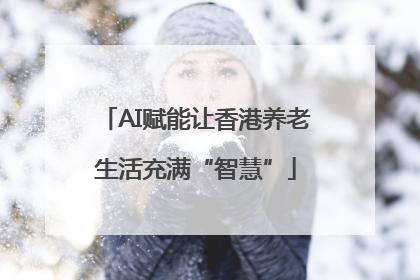 AI赋能让香港养老生活充满“智慧”