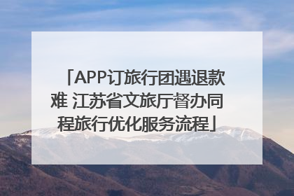 APP订旅行团遇退款难 江苏省文旅厅督办同程旅行优化服务流程