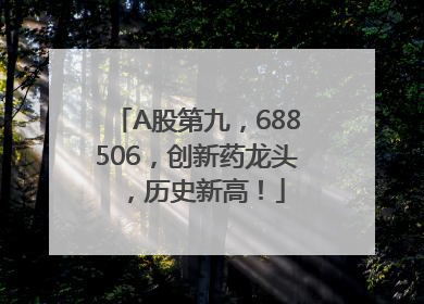 A股第九，688506，创新药龙头，历史新高！